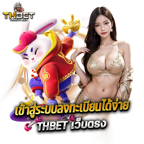 thbet เว็บตรง