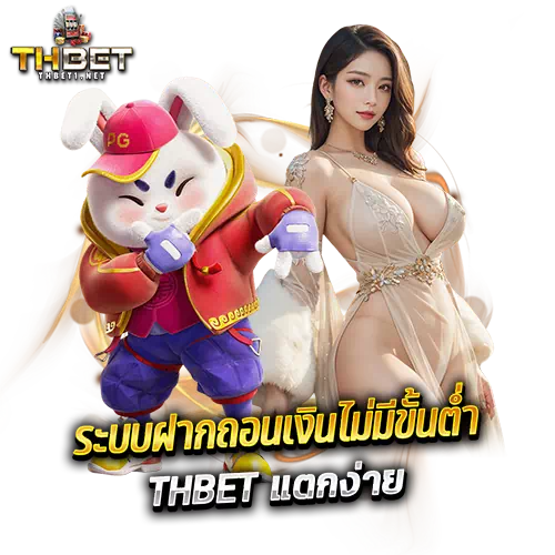 thbet แตกง่าย